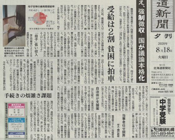 北海道新聞（一面）などに取り上げられました