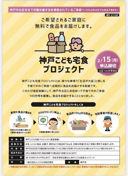 神戸こども宅食プロジェクト 実証実験に伴う希望者募集 ひとり親交流サークル エスクル全国 シングルマザー シングルファザーのコミュニティ