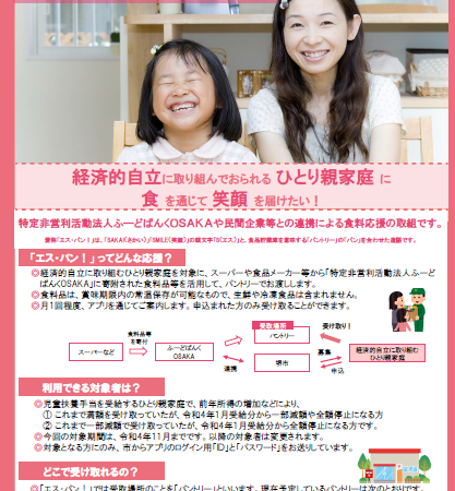 堺市ひとり親家庭応援フードパントリー事業「エス・パン！」