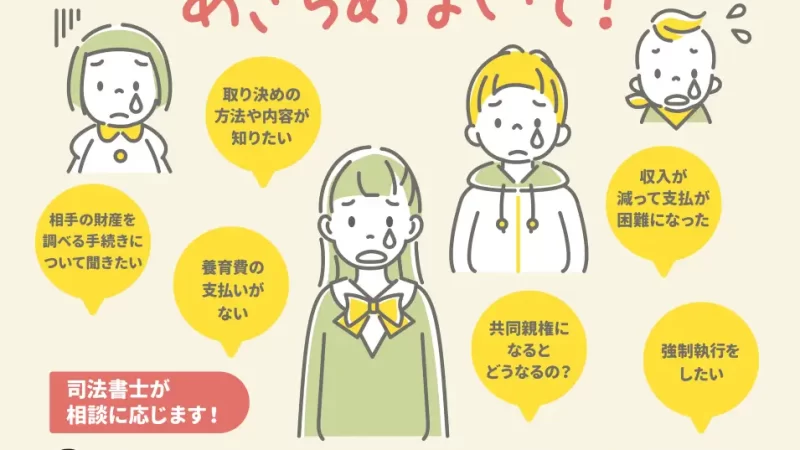 ８月３１日(土)開催 全国一斉子どものための養育費相談会開催