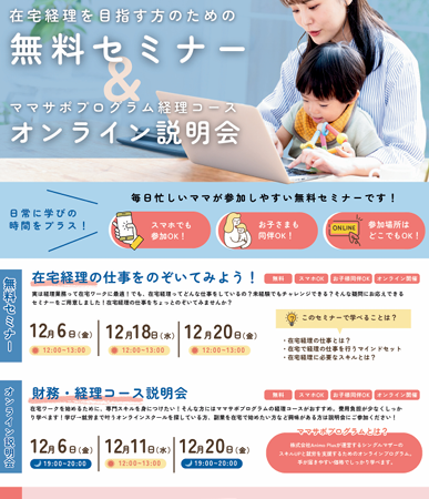 【東京・千葉・埼玉・神奈川にお住まい方】スマホからの参加＆お子様の同席も大歓迎！『事務スキルアップコース 説明会』『在宅事務に役立つスキルを学ぼう！』『在宅経理のお仕事をのぞいてみよう！』『財務・経理コース オンライン説明会』12月オンラインセミナー開催のご案内
