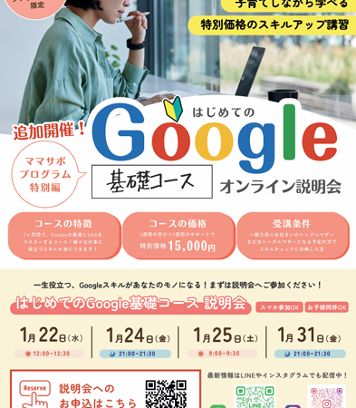 東京・千葉・埼玉・神奈川にお住まい方へ【スマホからの参加＆お子様の同席も大歓迎！】Google基礎コース説明会のご案内
