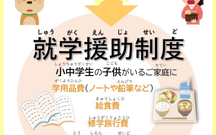 小中学校に通う子どもを持つ方へ 教育費の援助が受けられる制度をご存じですか？