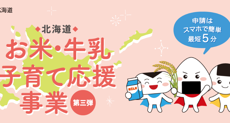 北海道お米・牛乳子育て応援事業（第3弾）