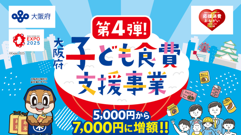 大阪府子ども食費支援事業（第4弾）　子育て世帯や妊婦に７０００円分　物価高踏まえて増額