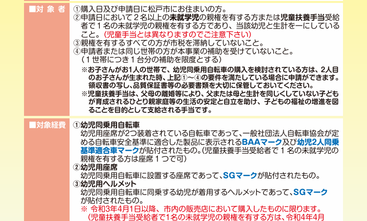 幼児同乗用自転車等の購入支援・補助（千葉県松戸市）