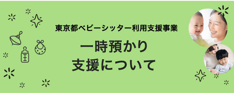 東京都ベビーシッター利用支援事業 ひとり親および障害児の利用時間2倍に