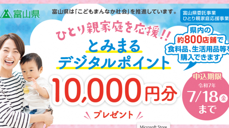 《7/18まで》1万円分のポイントをひとり親家庭に付与（富山県）