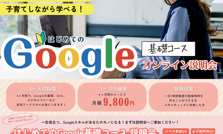 【スマホからの参加＆お子様の同席も大歓迎！】Google基礎コース説明会のご案内
