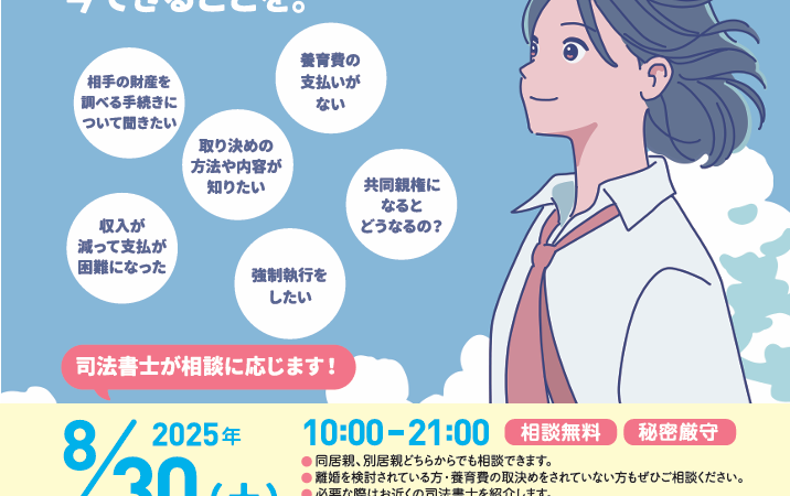 ８月３０日（土）「全国一斉　子どものための養育費相談会」全国青年司法書士協議会