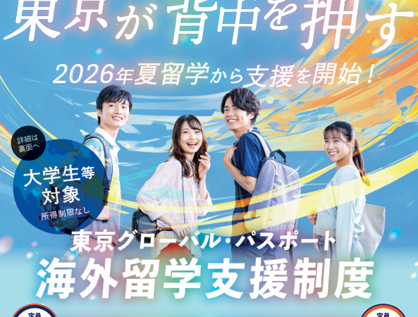 大学生等の海外留学費用を支援「東京グローバル・パスポート」