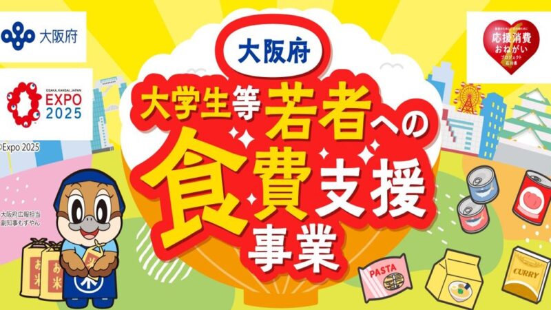 １２月１６日〆切 大阪府大学生等若者への食費支援事業