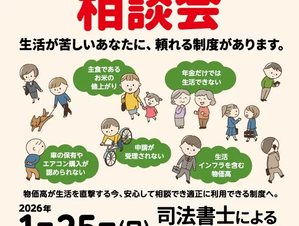 １月２５日（日）全国一斉生活保護相談会 ～生活が苦しいあなたに、頼れる制度があります～