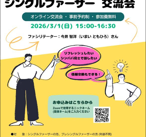 3/1(日) 気軽に話せる シングルファーザー交流会＜オンライン・参加費無料＞