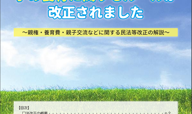 【2026年4月1日から施行】父母の離婚後の子の養育に関するルールが改正されました（パンフレット＆動画まとめ）
