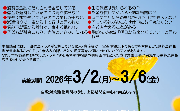 【3月2日～6日を中心に開催】全国一斉「暮らしとこころの相談会」（日本弁護士連合会）